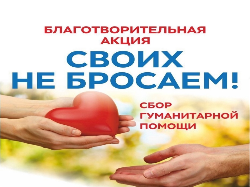 «СВОих не бросаем».